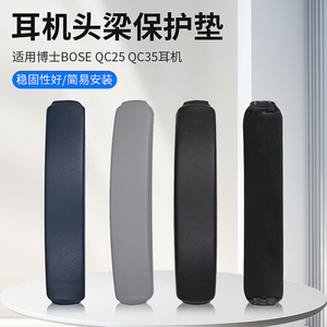 适用Bose博士QC35II头戴式耳机头梁垫替换qc35二代横梁垫更换配件