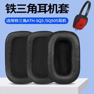 适用铁三角ATH-SQ5 SQ505耳机套耳罩头戴式耳机方形耳棉保护配件