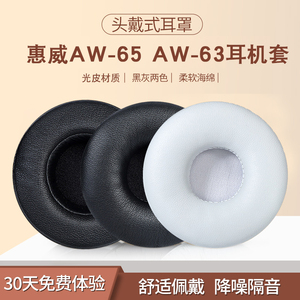 适用于HiVi惠威AW-65耳机套AW-63耳罩aw65头戴式耳机绵海绵保护套皮耳套耳垫替换配件