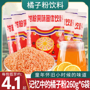 老式橘子粉冲饮果味汁260克*6袋8090后怀旧老式冲泡桔果固体饮料