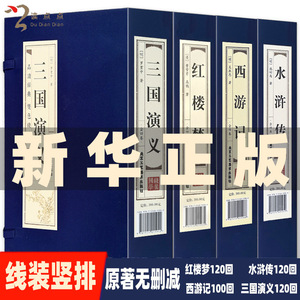 双色线装仿古 四大名著原著全套4函16册无删减红楼梦水浒传西游记三国演义文言文青少年成人高中初中版古典文学名著小说正版书籍