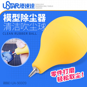 优速达 UA-90009 橡皮吹气球 皮老虎强力吹尘器 零件清洁吹尘皮球
