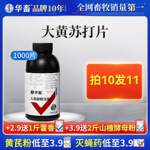 华畜大黄碳酸氢钠片兽用大黄苏打片猪牛羊鸡禽消化不良消食小苏打