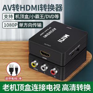 AV转HDMI高清线视频三色线转换器机顶盒信号RCA莲花头输出显示器