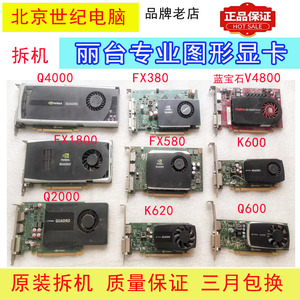 二手显卡丽台做图多屏显卡QUADRO400FX580K2000V4800Q2000K600