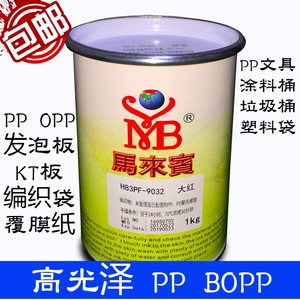 马来宾H83PF PP油墨 编织袋 PE塑料袋 PP涂料桶 回收桶 KT板油墨