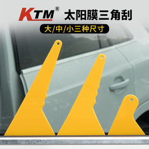KTM太阳膜薄口三角刮板汽车贴膜工具耐高温烤膜塑料大号硬挤水刮