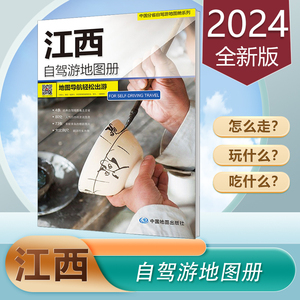 江西自驾游地图册 2024新版 中国分省自驾游 大比例尺超详行车地图 婺源 九江 庐山 景德镇 三清山 吉安 南昌旅游路线 城区图