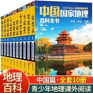 中国国家地理百科全书全套 青少年读物高中初中生初一初二初三小学生五六七年级阅读的课外书6八上册下册写给儿童阅读书籍