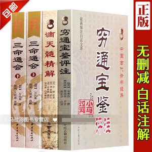 全套4本穷通宝鉴+三命通会+滴天髓阐微精解京图原著刘伯温白话评注解读命理学入门基础四柱八字经典书籍全集刘基万民英原版正版