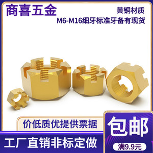黄铜槽型螺母黄铜开槽螺母螺帽细牙标准牙M6M8M10M12M14M16