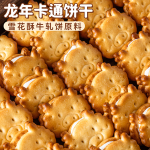 新年龙年2024雪花酥专用小圆饼干小奇福牛扎牛轧饼纽扣原材料烘焙