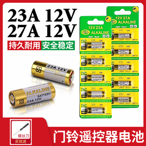 23A12V 电池 门铃卷帘门遥控器电池吊灯引闪器27A 小号电池 L1028