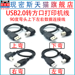 USB2.0打印线 90度弯头usb方口打印机数据线上下左右弯头全铜屏蔽 USB2.0 A公对USB-B公上弯90度