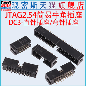 JTAG插座2.54MM简易牛角座排线插头直针/弯针DC3-10/14/16/20/64P