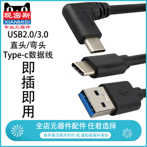 USB2.0/3.0 直头/弯头转type-c数据线平板充电宝充电线传输速度快