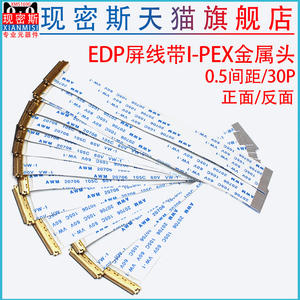 EDP屏线带I-PEX金属头ffc/fpc软排线0.5mm30/40pLVDS液晶屏扁平线
