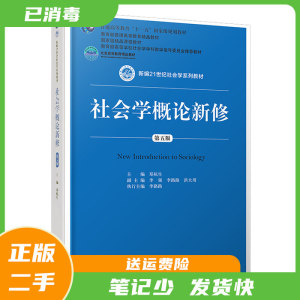 二手书社会学概论新修第五5版郑杭生中国人民大学出版社978730026