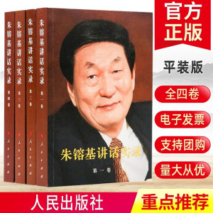 非全新 朱镕基讲话实录 套装4册 平装版 人民出版社全四卷 政治人物的书籍 现货