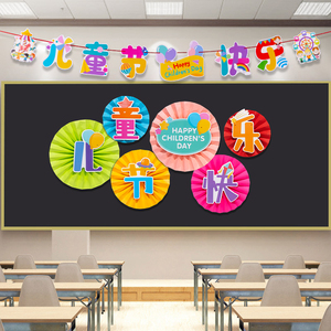 六一儿童节黑板报装饰墙贴班级教室布置幼儿园主题墙小学活动氛围