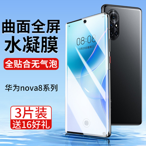 华为nova8手机膜Pro钢化水凝膜nove曲面屏nva8por专用膜novo曲面navo保护膜novapro8noⅴαnote8nvoa适用nona