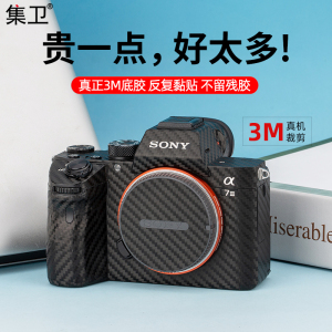 集卫 适用于索尼A7M3相机贴纸A7M4机身贴皮贴膜SONY A7R4 A7C A7R4 A7M2 A7S2镜头贴F24-70保护膜全包3M材质