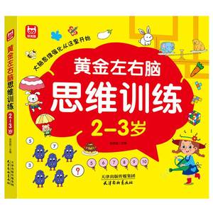 儿童黄金期左右脑思维训练书3到6岁5宝宝2全脑潜能开发认知启蒙益智早教书幼儿园小中大班专注力训练游戏找不同走迷宫数字连线书籍