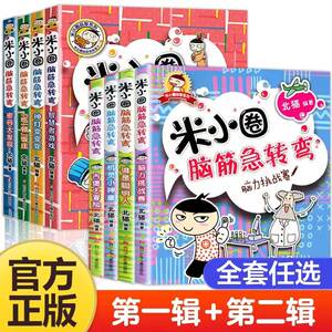 新版米小圈脑筋急转弯大全套单本第二辑智慧者游戏智力大挑战让小学生一二 三四五六年级提高创新力的课外书上学记非注音版幼儿园