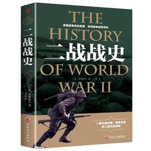 二战战史 中国近代政治军事历史书籍第二次大战全过程战略战役经过主要将领武器装备战争史战史军事历史xlDJ