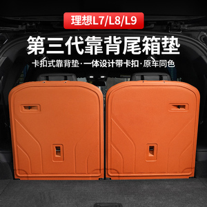 理想L9L8L7后备箱垫三排座椅卡扣必备汽车内饰用品尾箱靠背垫配件