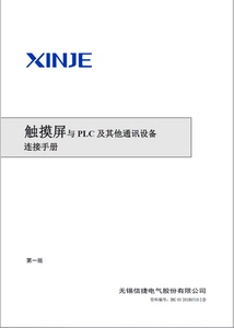 信捷XC XD XL XG系列指令 扩展硬件 定位篇触摸屏文本PLC编程手册