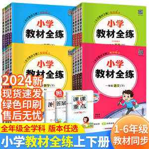 2024小学教材全练一三二四五六年级下册上册语文部编数学北师大西师版英语人教pep新起点三一起点外研版练习册教科版科学同步训练