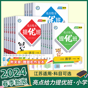 2024春亮点给力提优班多维互动空间一1二2三3四4五5六6年级上下册语文人教数学苏教英语译林教材同步课时单元巩固作业练习册小学生