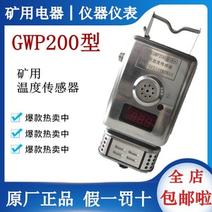 GWP200矿用温度传感器重庆煤科院