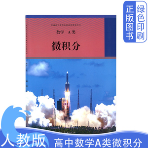 新版人教版高中数学A类微积分普通高中课程标准选修课程用书普通高中课程标准选修课程用书高中A类数学微积分教材课本人民教育出版