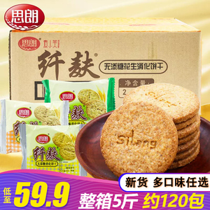 思朗纤麸消化饼干整箱2500g黑芝麻味五谷杂粮粗粮小麦燕麦无糖精