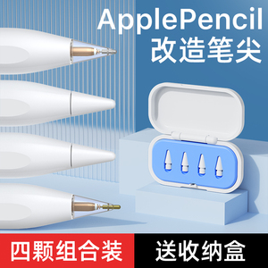 摩高适用applepencil笔尖苹果ipencil二代替换改造ipadpencil电容笔一代ipad金属耐磨防滑阻尼防滑透明针管