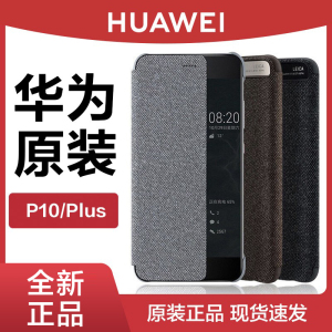 Huawei/华为P10原装皮套P10 Plus手机壳智能视窗翻盖手机套保护套 薄款全包防摔 个性男女潮新品