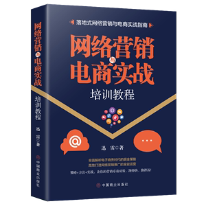 【满39减10】网络营销与电商实战电子商务概论运营与推广如何开网店网上开店如何做好淘宝运营之光淘宝电商运营自学创业书籍入门书