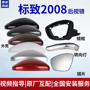 标致2008后视镜外壳倒车镜转向灯罩镜片框总成14 16 19款标志原装