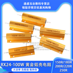 黄金铝壳电阻RX24-100W 150R/180R/200R/220R/250R 欧大功率电阻