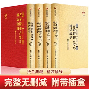 【正版精装】全4册古罗马神话故事+古希腊神话故事大全集西方文化寓言古希腊神话故事与英雄传说小学生初高中读物