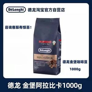 Delonghi/德龙金堡金标阿拉比卡意式浓缩咖啡豆1kg意大利原装进口
