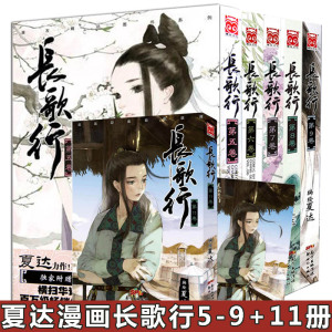 长歌行第10卷 长歌行漫画5 6 7 8 9 11册全套6册夏达漫画漫友ultra Jump中日两大漫画杂志同步连载畅销古代古风动漫画集青少年动漫画 故事书 阿里巴巴找货神器