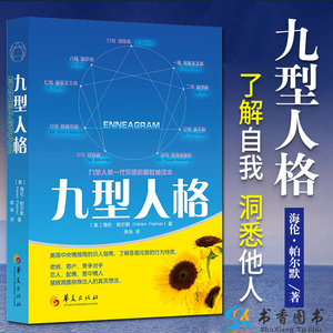 现货九型人格 海伦帕尔默著 心理学读心术心灵 性格测试书籍 成功励志 人际交往沟通生活职场