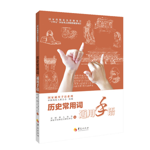 历史常用词通用手语 国家通用手语系列中国残疾人联合会 中国聋人协会 中国通用手语系列特殊教育技能书手语学习培训教材 手势大全