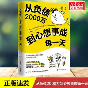 从负债2000万到心想事成每一天 小池浩 著 15个实现愿望的口头禅符合宇宙法则心灵鸡汤经典读物类书籍 新华书店正版图书 北京时代