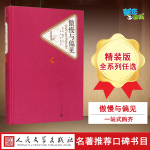 傲慢与偏见 (英)简？奥斯丁 著 张玲//张扬 译 世界名著文学 新华书店正版图书籍 人民文学出版社