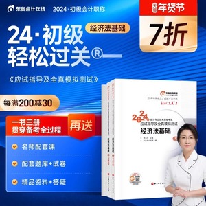 【新书上市】东奥初级会计职称2024年教材考试会计师应试指导及全真模拟测试黄洁洵轻松过关1初级经济法基础【单科】