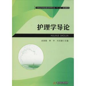 护理学导论 编者:武丽娟//李宇//刘灵捷 著 武丽娟,李宇,刘灵捷 编 大学教材大中专 新华书店正版图书籍 华中科技大学出版社